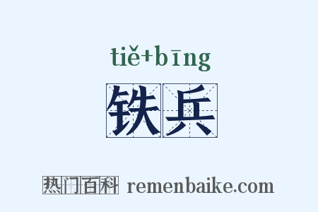 铁兵是什么意思的图片